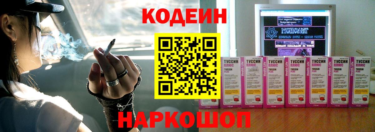 Кодеин Purple Drank Новокубанск