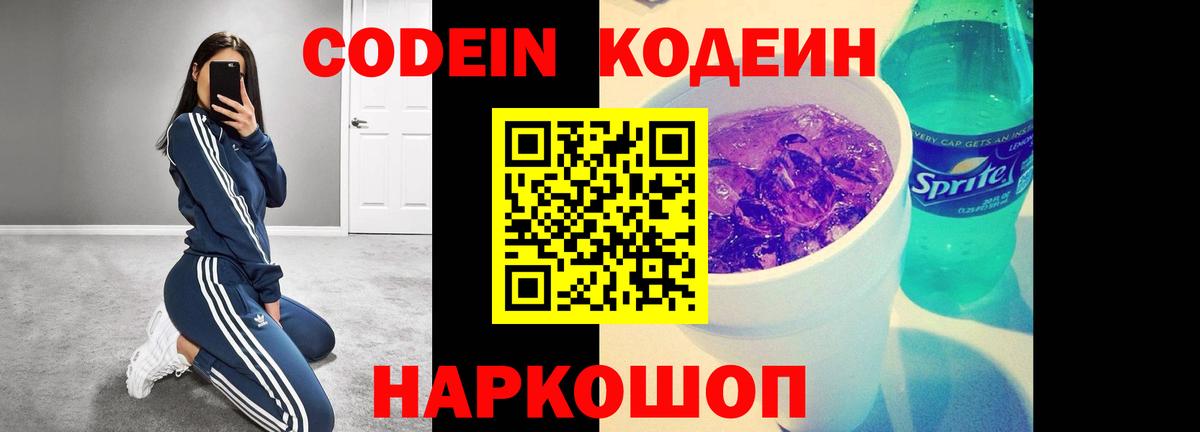 Кодеин напиток Lean (лин)  Вход с VPN  Новокубанск 